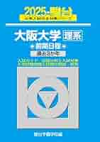 2025-大阪大学〈理系〉前期 (駿台大学入試完全対策シリーズ 14